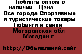 Тюбинги оптом в наличии › Цена ­ 692 - Все города Спортивные и туристические товары » Тюбинги и санки   . Магаданская обл.,Магадан г.